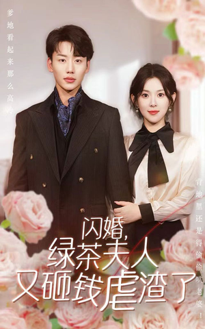 闪婚，绿茶夫人又砸钱虐渣了（79集）短剧全集大结局