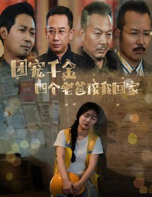 被渣后四个大佬争当我爸（60集）精彩短剧追不停