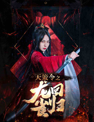 天策令之与凤行（天策令之龙雀回归）短剧介绍