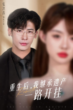 重生后，我继承遗产一路开挂（104集）短剧上热门