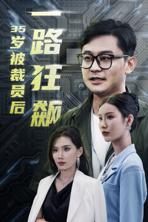 35岁被裁员后一路狂飙(35集) 35岁被裁员后一路狂飙(35集)熬夜追短剧