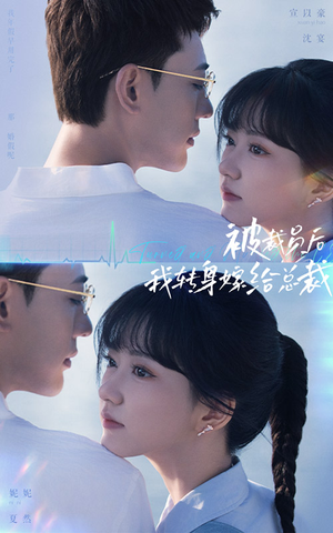 被裁员后，我转身嫁给总裁（60集）每天短剧分享