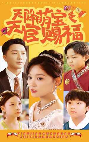 天降萌宝之天官赐福（80集）第一集