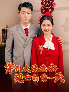 穿到大佬老公死亡的前一天（100集）剧好看短剧推荐