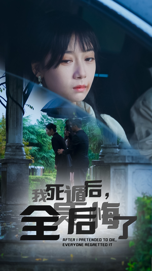 我死遁后，全员后悔了（30集）精彩短剧看全集