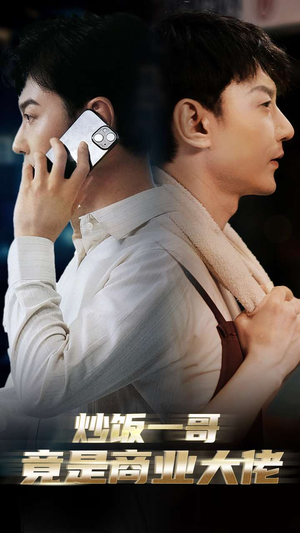 炒饭一哥竟是商业大佬（64集）爆火短剧抢先看