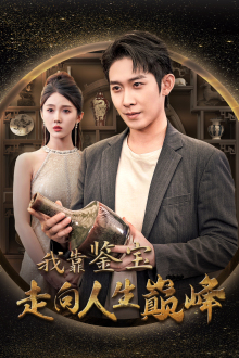 我靠鉴宝走向人生巅峰（40集）在线观看