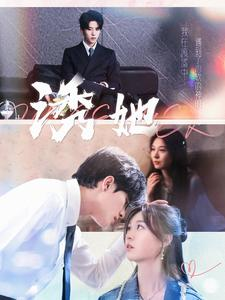 诱她（100集）温柔追捕短剧