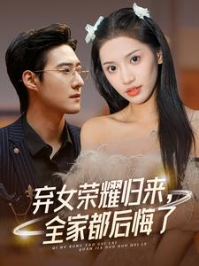 弃女荣耀归来，全家都后悔了（38集）在线看