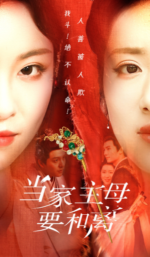 当家主母要和离(81集) 当家主母要和离(81集)在线播放