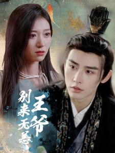 王爷别来无恙（88集）女主谁演的