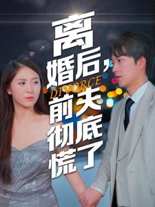 离婚后，前夫彻底慌了（41集）火爆短剧来袭