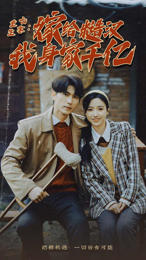 重生七零:嫁给糙汉我身家千亿(82集) 重生七零:嫁给糙汉我身家千亿(82集)好看到停不下来