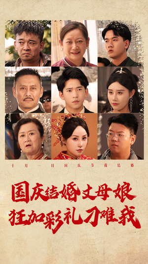 国庆结婚丈母娘狂加彩礼刁难我（81集）免费看短剧