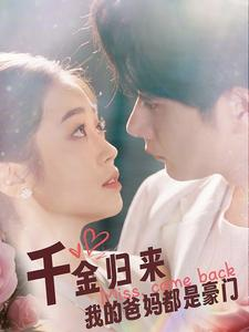 千金归来我的爸妈都是豪门（80集）高清画质免费看