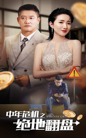 中年危机之绝地翻盘（33集）女主角是谁
