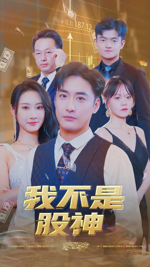我不是股神（31集）每天分享短剧