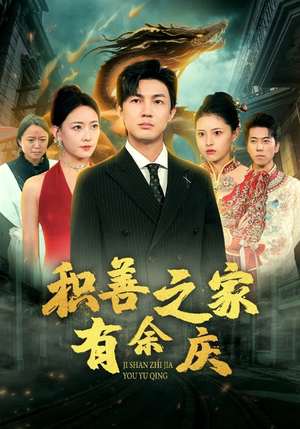 积善之家有余庆（49集）简直不要太好看