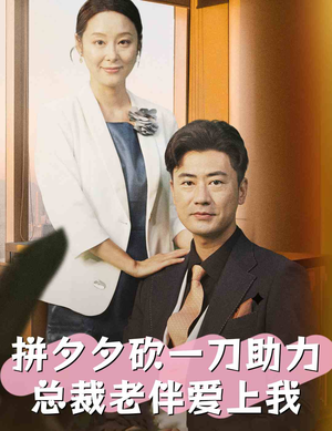 拼夕夕砍一刀助力总裁老伴爱上我（80集）百度网盘资源