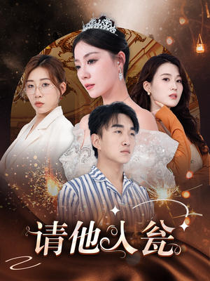 请他入瓮（30集）精彩短剧推荐