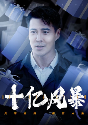 十亿风暴（55集）好看上头短剧