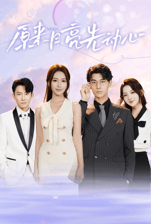 原来月亮先动心（75集）在线看完整版