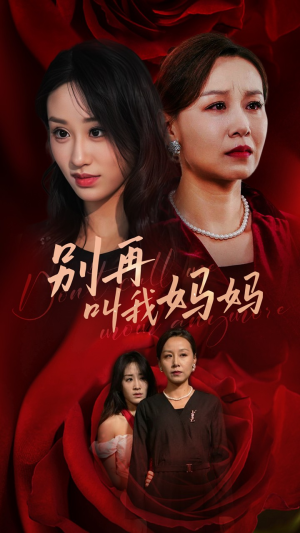 别再叫我妈妈（60集）短剧每日分享
