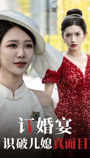 订婚宴识破儿媳真面目（30集）免费观看全集