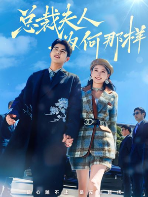 总裁夫人为何那样（79集）经典回顾免费看