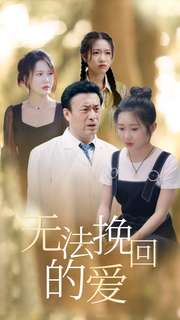 无法挽回的爱（40集）好看上头的短剧
