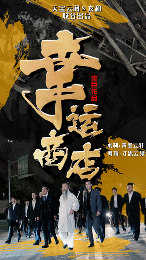 幸运商店（70集）精彩短剧分享