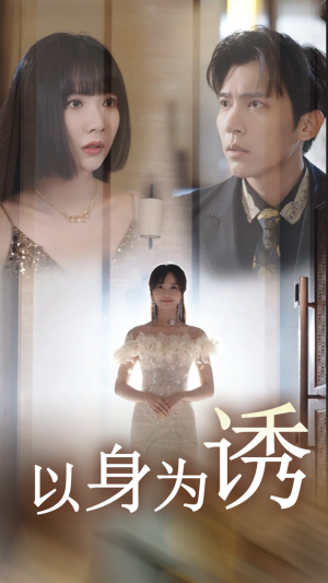 以身为诱（51集）精彩不断免费看