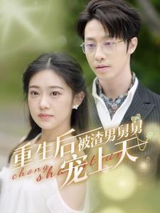 重生后被渣男舅舅宠上天(95集) 重生后被渣男舅舅宠上天(95集)全部免费看全集