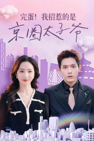 完蛋！我招惹的是京圈太子爷（70集）口碑之选免费看