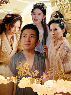 山村极品小神农（90集）短剧解说热门