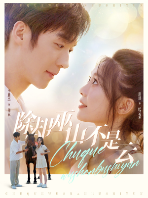 除却巫山不是云（77集）悬疑短剧推荐