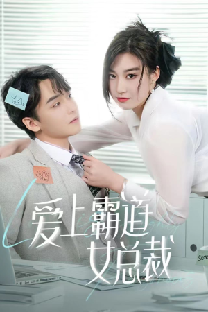 爱上霸道女总裁（73集）追短剧关注我