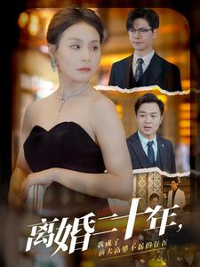 离婚二十年，我成了前夫高攀不起的存在（86集）超好看古装短剧