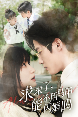 求求了，能不用马甲闪婚吗$闪婚夫妇，为何那样（79集）每天短剧分享