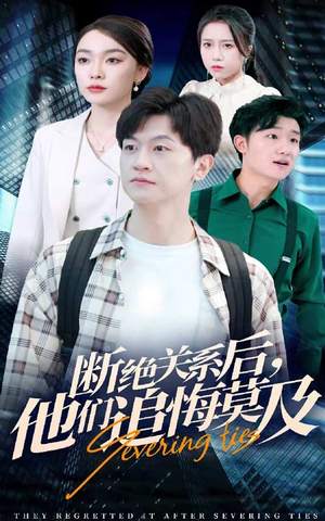 断绝关系后，他们追悔莫及（63集）热门短剧抢先看