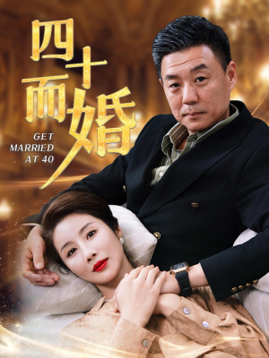 四十而婚（100集）精彩片段