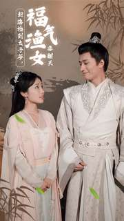 赶海捡到太子爷，福气渔女要翻天（78集）短剧解说全集