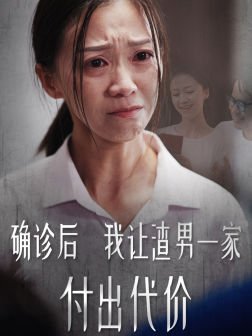 确诊后我让渣男一家付出代价（50集）最火短剧热播