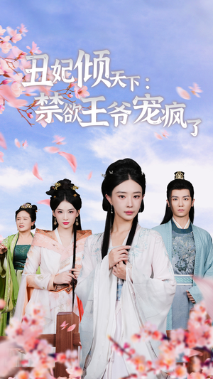 丑妃倾天下：禁欲王爷宠疯了（52集）火热短剧抢先看