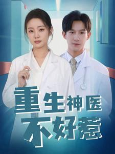 重生神医不好惹（35集）推荐你们也去看