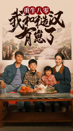 重生八零：我和糙汉有崽了（83集）在哪看是免费的