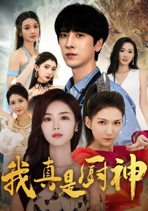 我真是厨神(88集) 我真是厨神(88集)悬疑短剧推荐