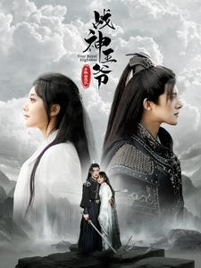 战神王爷手撕白莲花（93集）热门火爆短剧