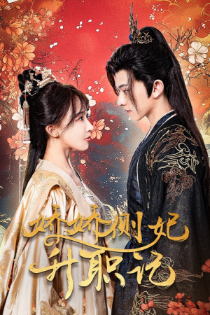 娇娇侧妃升职记（49集）短剧片段推荐