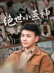 觉醒之高手在民间（80集）热播古装短剧